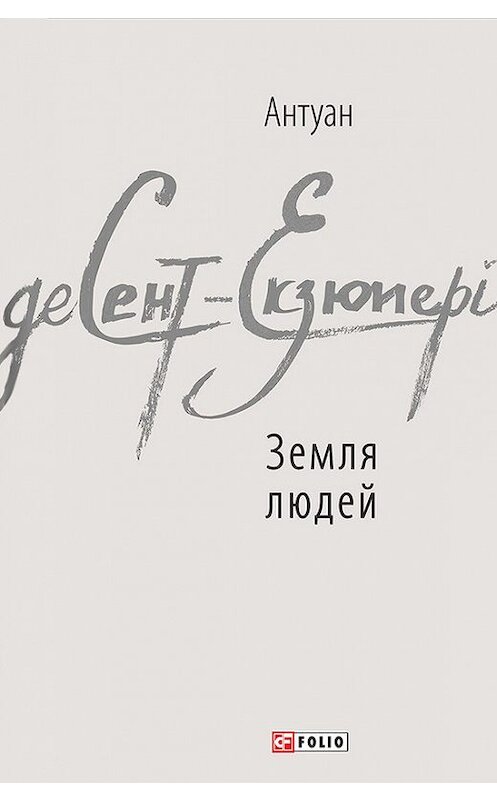 Обложка книги «Земля людей (збірник)» автора Антуан Де Сент-Экзюпери издание 2017 года.