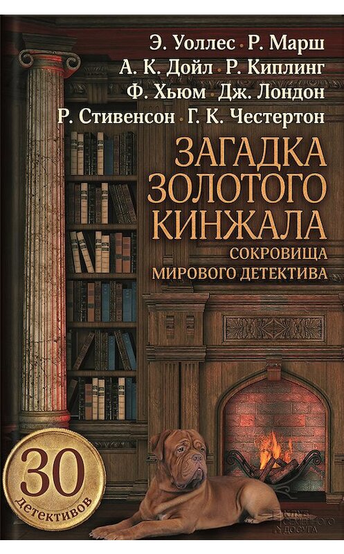 Обложка книги «Загадка золотого кинжала (сборник)» автора  издание 2015 года. ISBN 9789661490375.