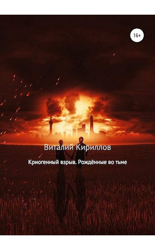 Обложка книги «Криогенный взрыв. Рождённые во тьме» автора Виталия Кириллова издание 2018 года.