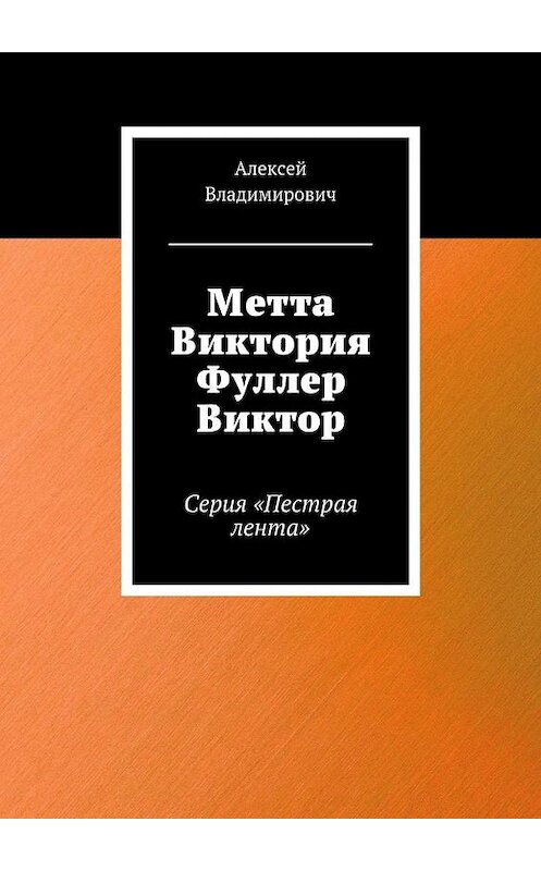 Обложка книги «Метта Виктория Фуллер Виктор. Серия «Пестрая лента»» автора Алексея Владимировича. ISBN 9785448339974.