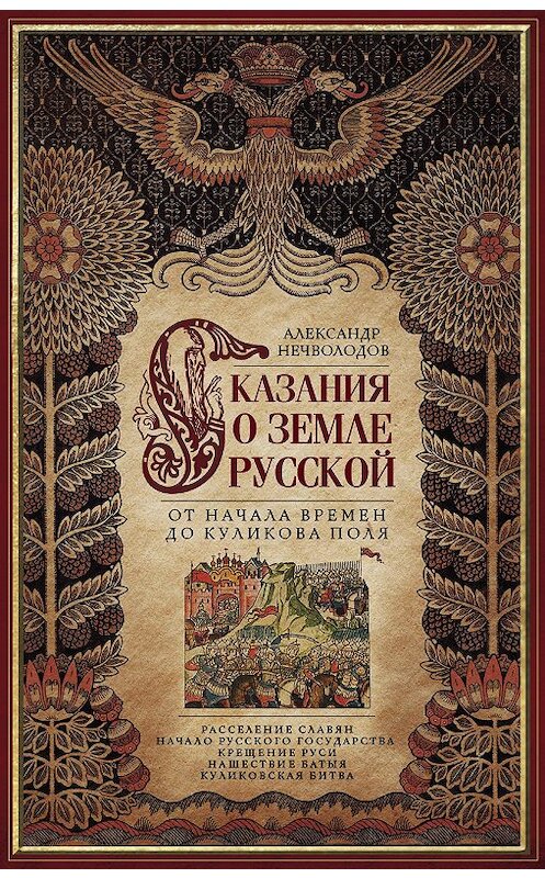 Обложка книги «Сказания о земле Русской. От начала времен до Куликова поля» автора Александра Нечволодова издание 2019 года. ISBN 9785227078032.