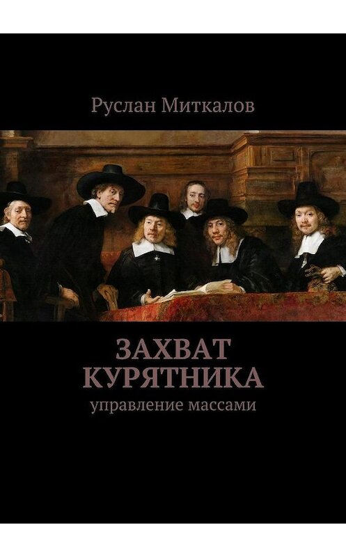 Обложка книги «Захват курятника» автора Руслана Миткалова. ISBN 9785447464974.