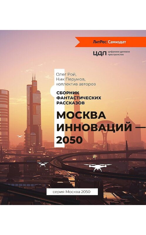 Обложка книги «Москва инноваций – 2050» автора Коллектива Авторова.