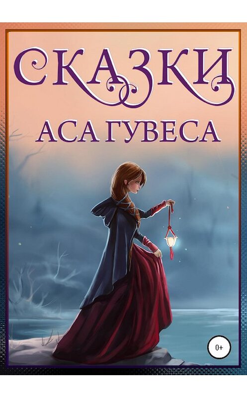 Обложка книги «Сказки Аса Гувеса» автора Аса Гувеса издание 2020 года.