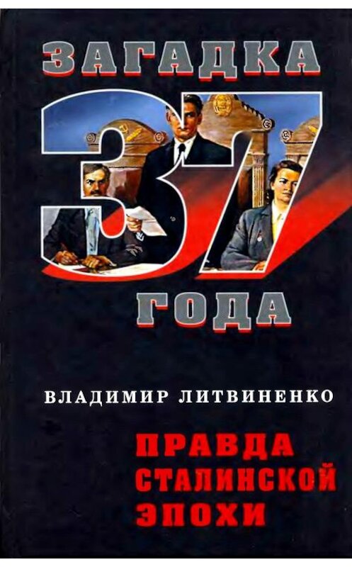 Обложка книги «Правда сталинской эпохи» автора Владимир Литвиненко издание 2008 года. ISBN 9785926506058.