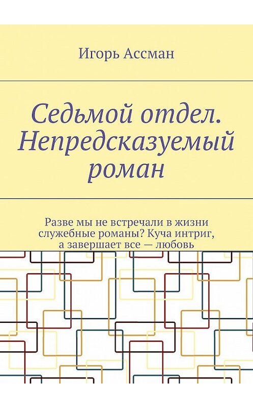 Обложка книги «Седьмой отдел. Непредсказуемый роман» автора Игоря Ассмана. ISBN 9785448369704.