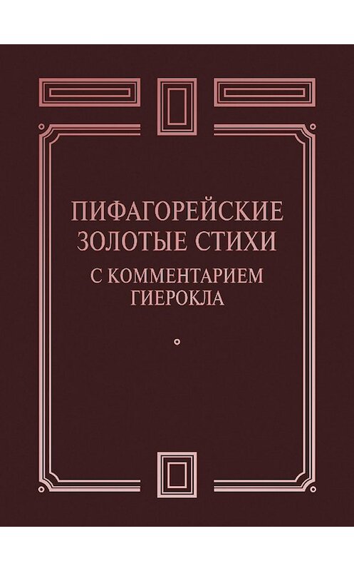 Обложка книги «Пифагорейские Золотые стихи с комментарием Гиерокла» автора Сборника издание 2000 года. ISBN 9785918961278.