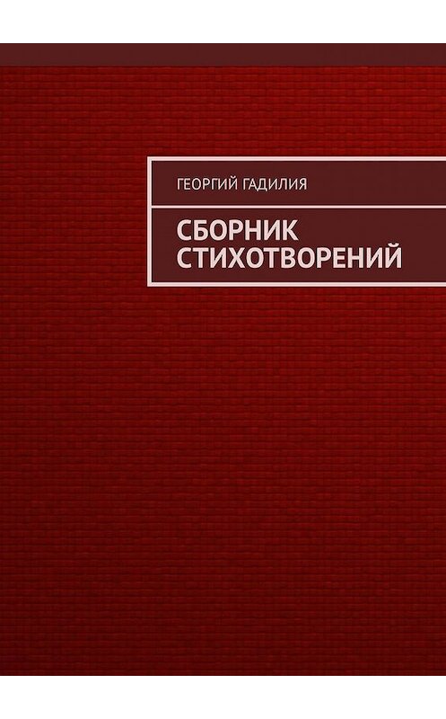 Обложка книги «Сборник стихотворений» автора Георгия Гадилии. ISBN 9785449327246.