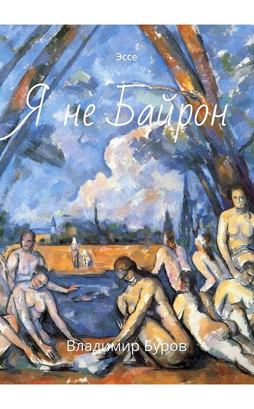 Обложка книги «Я не Байрон. Эссе» автора Владимира Бурова. ISBN 9785448565564.