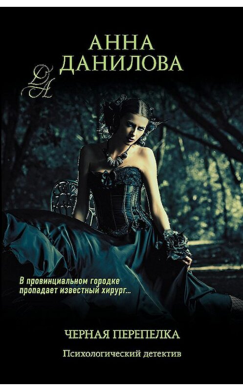Обложка книги «Черная перепелка» автора Анны Даниловы издание 2020 года. ISBN 9785041165611.
