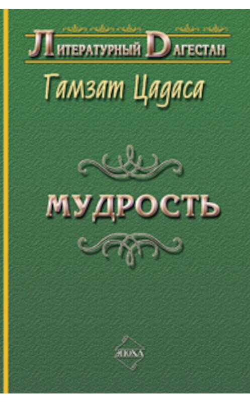 Обложка книги «Мудрость» автора Гамзат Цадасы издание 2007 года. ISBN 9785983900202.