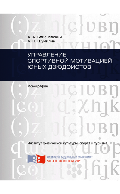 Обложка книги «Управление спортивной мотивацией юных дзюдоистов» автора . ISBN 9785763832372.