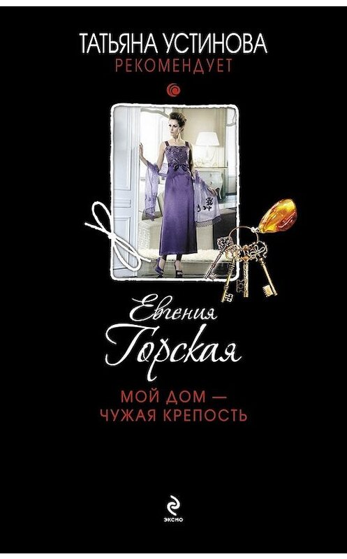 Обложка книги «Мой дом – чужая крепость» автора Евгении Горская издание 2014 года. ISBN 9785699722075.