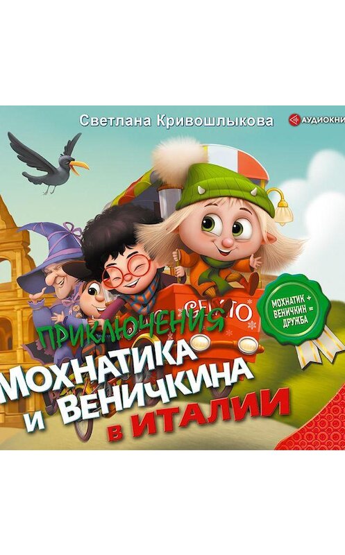Обложка аудиокниги «Приключения Мохнатика и Веничкина в Италии» автора Светланы Кривошлыковы.