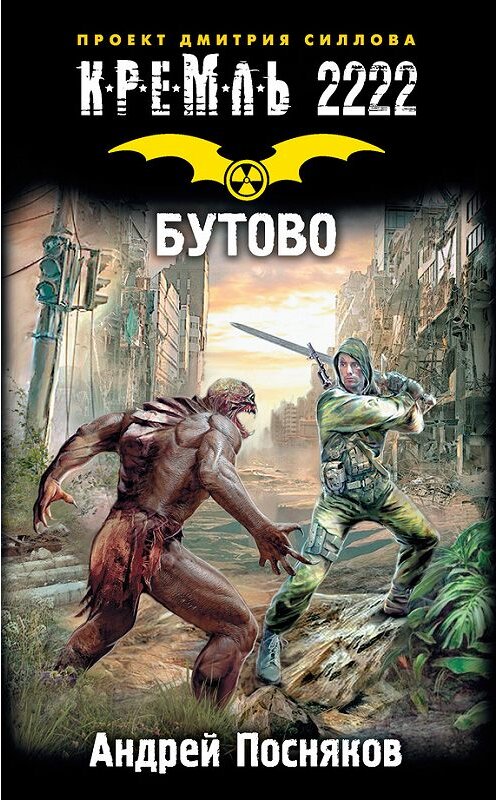 Обложка книги «Кремль 2222. Бутово» автора Андрея Поснякова издание 2017 года. ISBN 9785171047245.