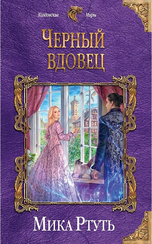 Обложка книги «Черный вдовец» автора Мики Ртутя издание 2018 года. ISBN 9785040976577.