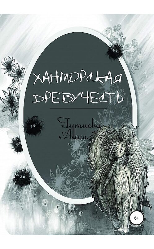 Обложка книги «Ханморская Древучесть» автора Анны Гутиевы издание 2020 года. ISBN 9785532995796.