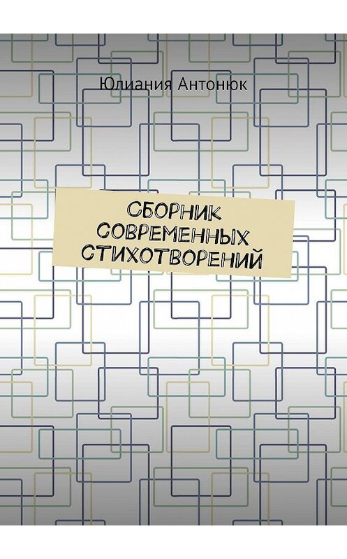 Обложка книги «Сборник современных стихотворений» автора Юлиании Антонюка. ISBN 9785449852380.