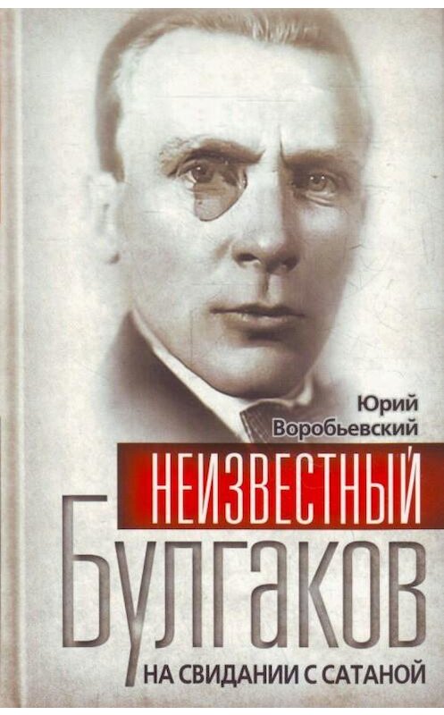 Обложка книги «Неизвестный Булгаков. На свидании с сатаной» автора Юрия Воробьевския издание 2011 года. ISBN 9785699488803.