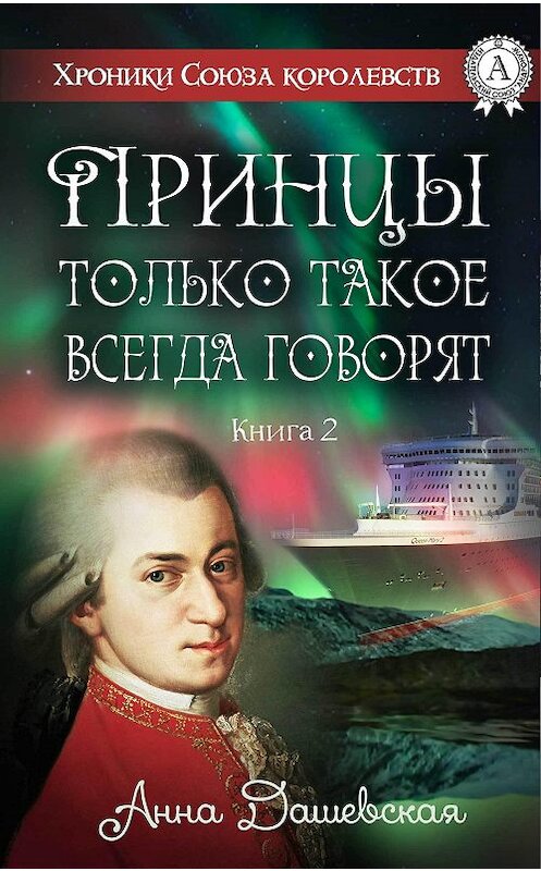 Обложка книги «Принцы только такое всегда говорят» автора Анны Дашевская издание 2017 года.