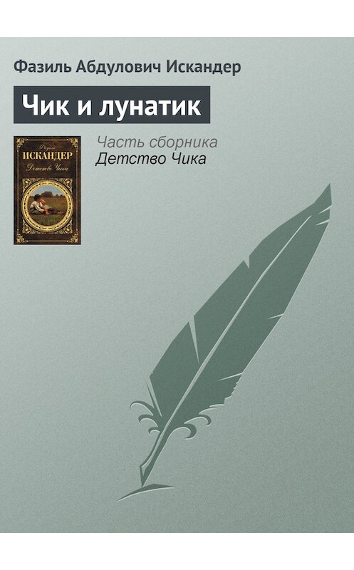 Обложка книги «Чик и лунатик» автора Фазиля Искандера издание 2012 года.