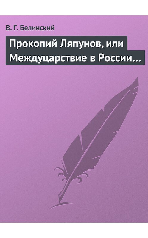 Обложка книги «Прокопий Ляпунов, или Междуцарствие в России…» автора Виссариона Белинския.