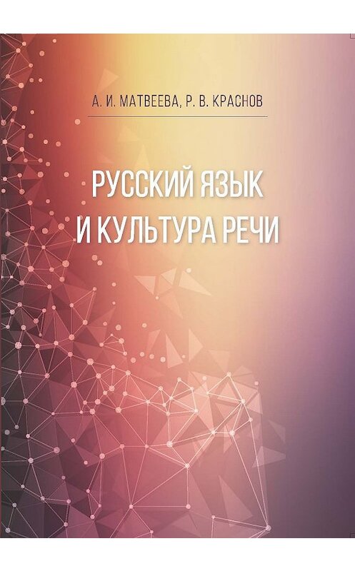 Обложка книги «Русский язык и культура речи» автора  издание 2018 года. ISBN 9785001180371.