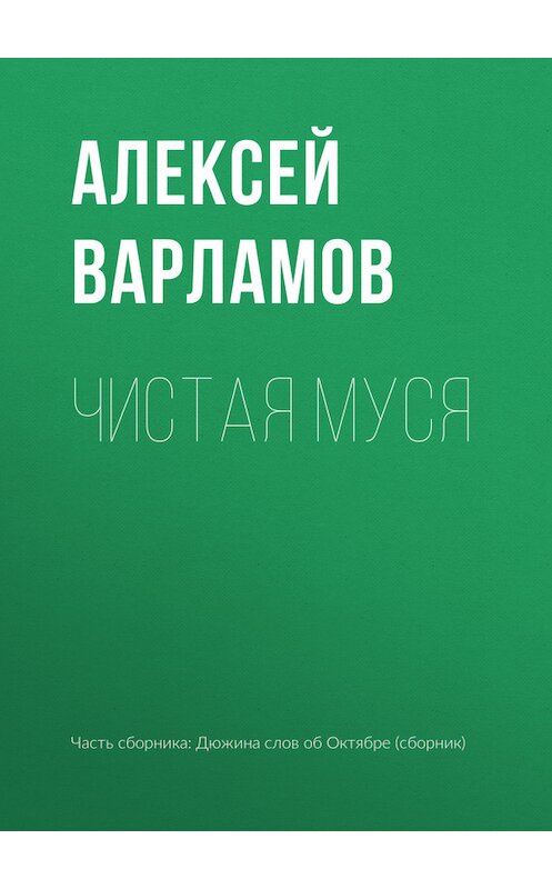 Обложка книги «Чистая Муся» автора Алексея Варламова издание 2017 года. ISBN 9785699991273.