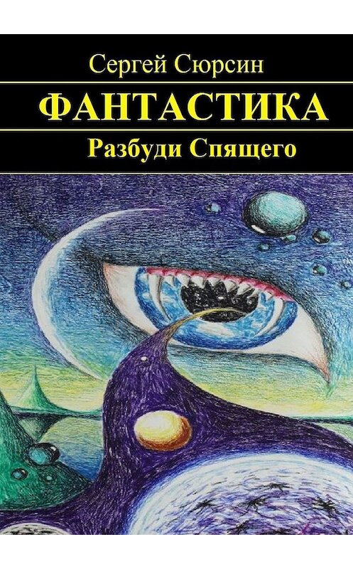 Обложка книги «Разбуди Спящего» автора Сергея Сюрсина. ISBN 9785449329134.