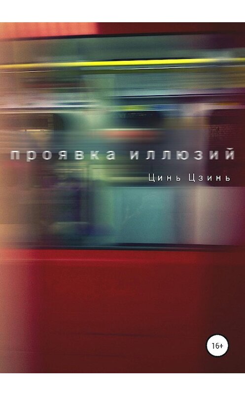 Обложка книги «Проявка иллюзий» автора Циня Цзиня издание 2020 года.