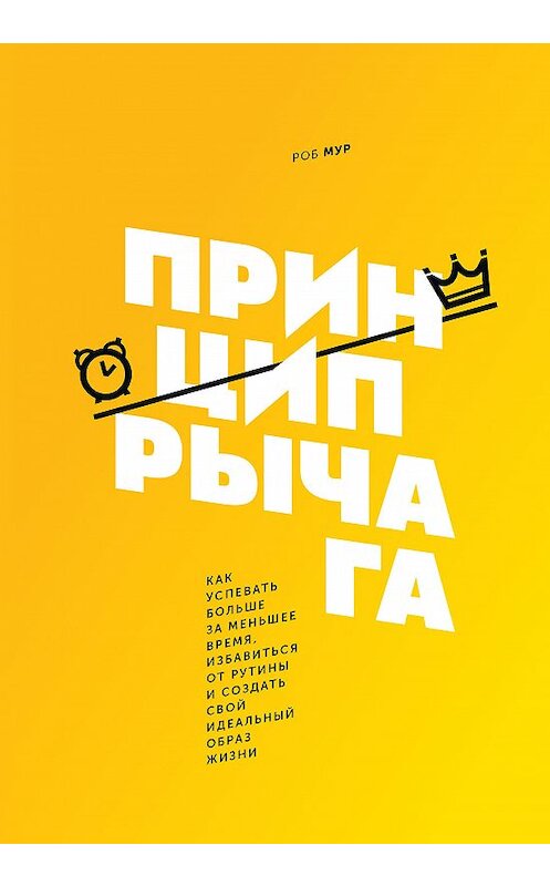 Обложка книги «Принцип рычага» автора Роба Мура издание 2018 года. ISBN 9785001176213.