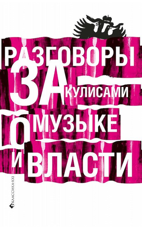 Обложка книги «Разговоры за кулисами о музыке и власти» автора Коллектива Авторова издание 2008 года. ISBN 9785898172732.