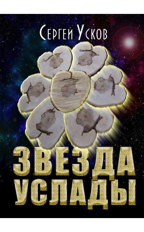 Обложка книги «Звезда услады» автора Сергея Ускова. ISBN 9785449081186.