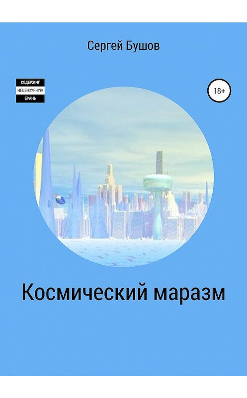 Обложка книги «Космический маразм» автора Сергея Бушова издание 2020 года.