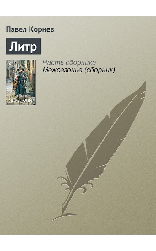 Обложка книги «Литр» автора Павела Корнева издание 2009 года. ISBN 9785992203929.