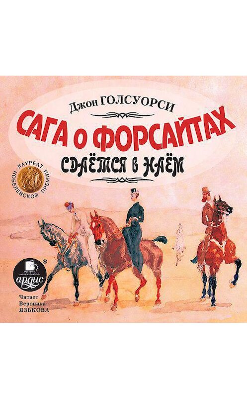 Обложка аудиокниги «Сдается в наем» автора Джон Голсуорси. ISBN 4607031761991.