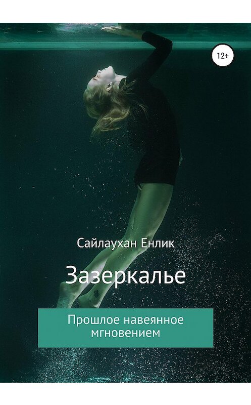 Обложка книги «Зазеркалье» автора Енлика Сайлаухана издание 2020 года.