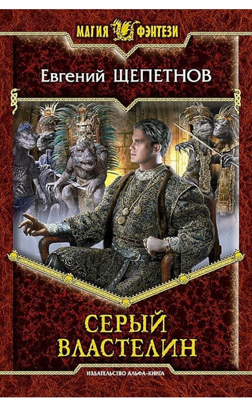 Обложка книги «Серый властелин» автора Евгеного Щепетнова издание 2013 года. ISBN 9785992213973.
