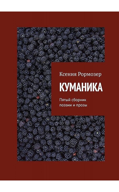 Обложка книги «КУМАНИКА. Пятый сборник поэзии и прозы» автора Ксении Рормозера. ISBN 9785449689672.