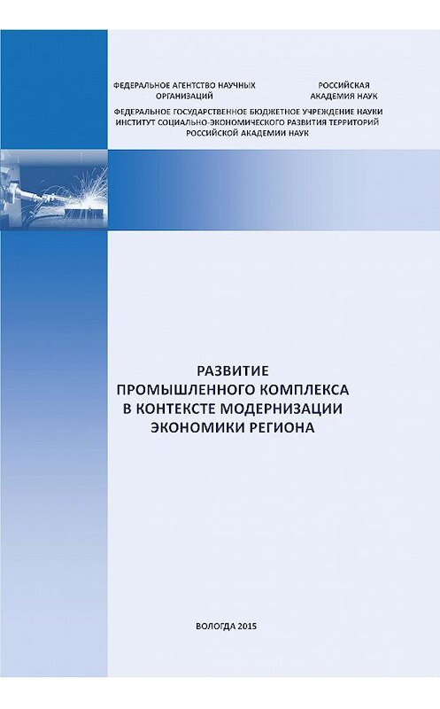 Обложка книги «Развитие промышленного комплекса в контексте модернизации экономики региона» автора Евгеного Мазилова издание 2015 года. ISBN 9785932993231.
