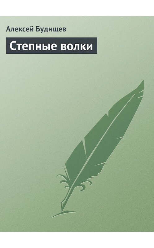 Обложка книги «Степные волки» автора Алексея Будищева.