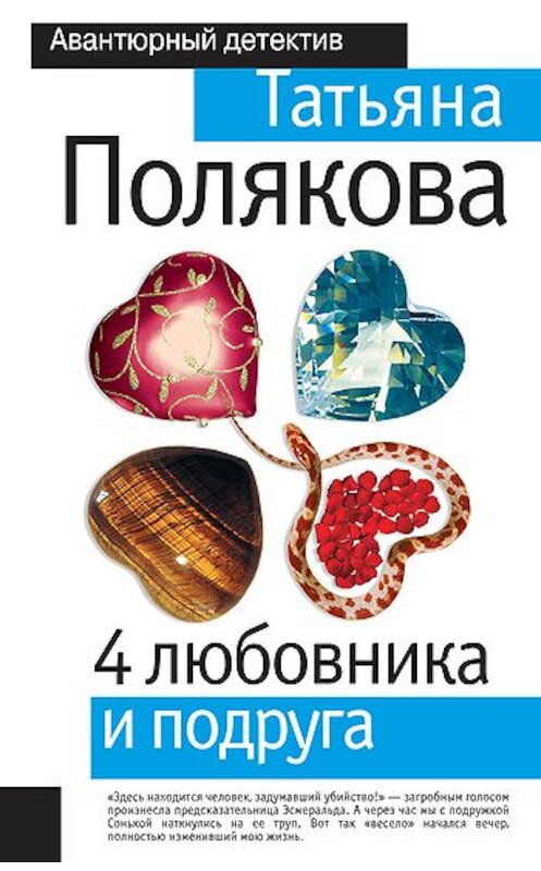 Обложка книги «4 любовника и подруга» автора Татьяны Поляковы издание 2009 года. ISBN 9785699335060.