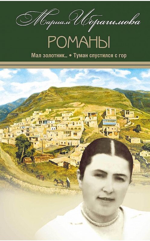 Обложка книги «Мал золотник…; Туман спустился c гор» автора Мариам Ибрагимовы издание 2017 года. ISBN 9785906727022.