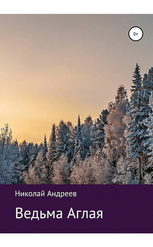 Обложка книги «Ведьма Аглая» автора Николая Андреева издание 2021 года.