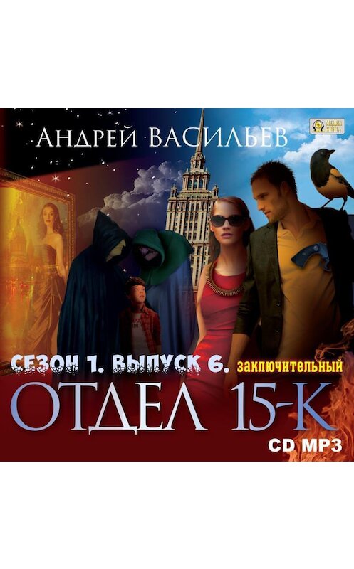 Обложка аудиокниги «Отдел «15-К». Сезон 1. Выпуск 6 (Заключительный)» автора Андрея Васильева.