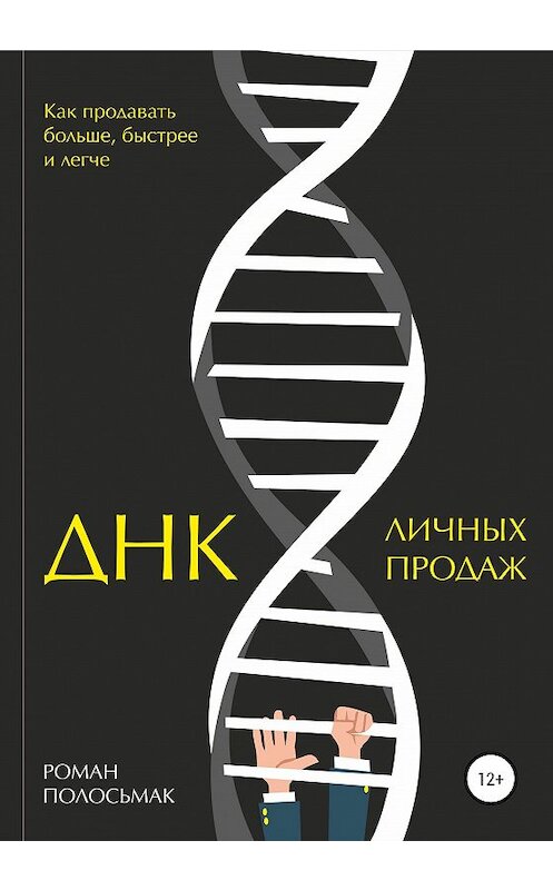 Обложка книги «ДНК личных продаж» автора Романа Полосьмака издание 2020 года.
