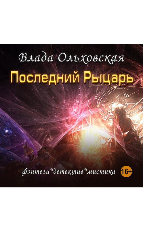 Обложка аудиокниги «Последний рыцарь» автора Влады Ольховская.