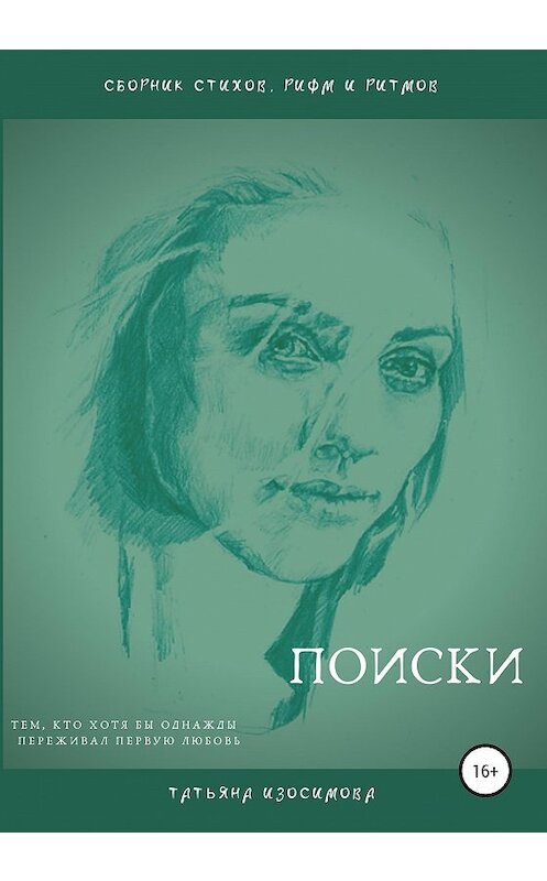 Обложка книги «Поиски» автора Татьяны Изосимовы издание 2020 года. ISBN 9785532047235.