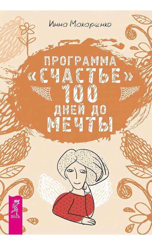 Обложка книги «Программа «Счастье». 100 дней до мечты» автора Инны Макаренко издание 2015 года. ISBN 9785957329916.