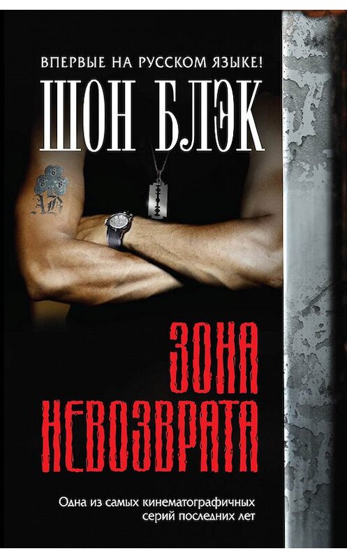 Обложка книги «Зона невозврата» автора Шона Блэка издание 2014 года. ISBN 9785699723645.